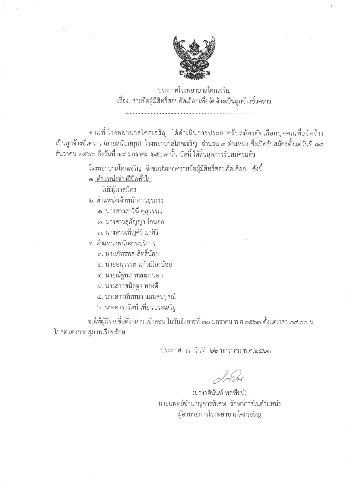 ประกาศรายชอผมสทธสอบ สายสนบสนน1