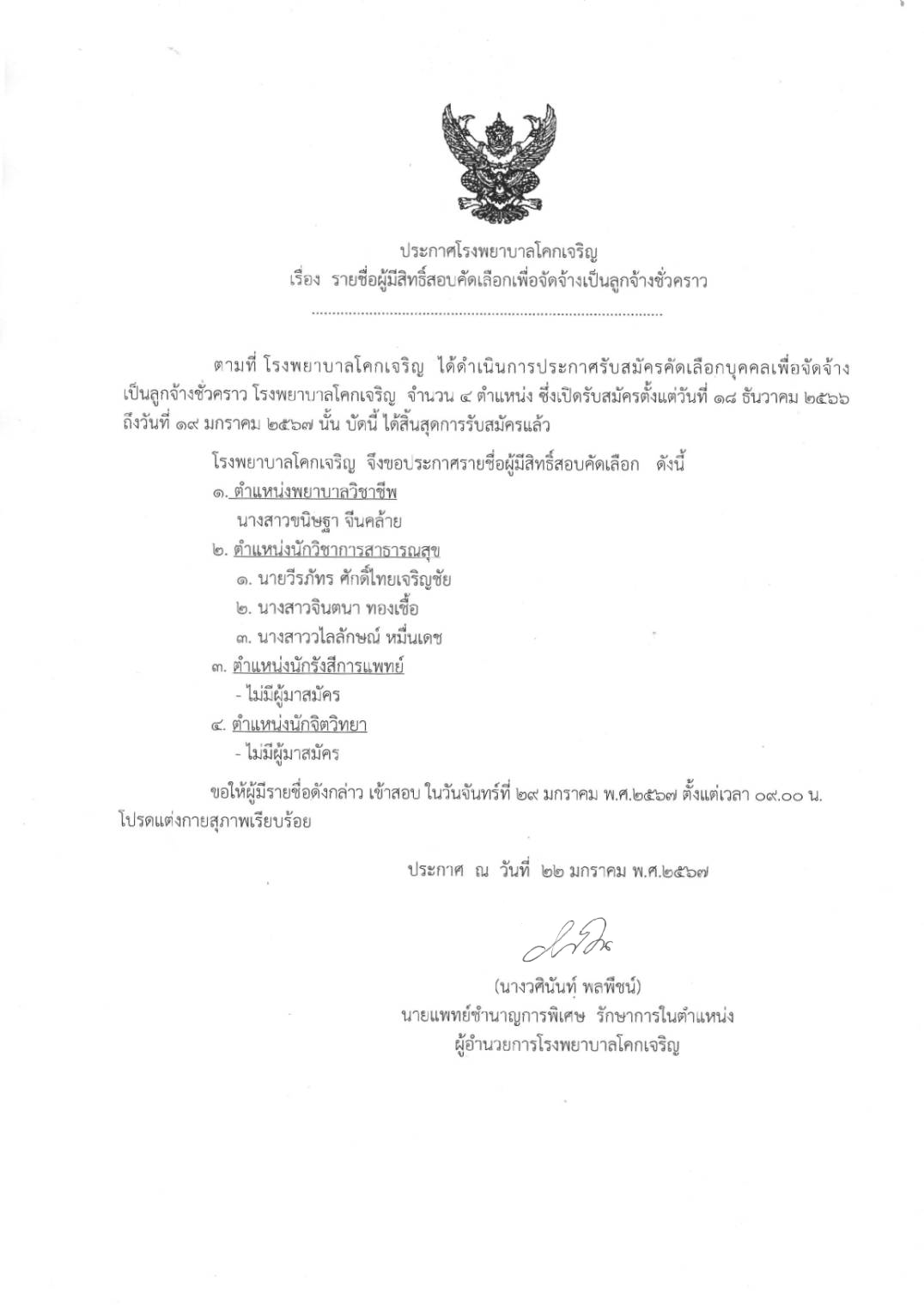 ประกาศรายชอผมสทธสอบสายวชาชพ