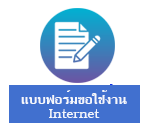 แบบฟอร์มขอใช้งานระบบ internet รพ.โคกเจริญ 