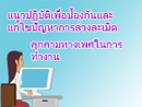 แนวปฏิบัติเพื่อป้องกันและแก้ไขปัญหา การล่วงละเมิดหรือคุกคามทางเพศในการทำงานโรงพยาบาลโคกเจริญ