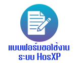 แบบฟอร์มขอใช้งานระบบ HosXp และ internet รพ.โคกเจริญ
