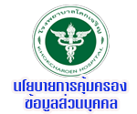 นโยบายคุ้มครองข้อมูลส่วนบุคคล
