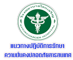 แนวทางปฏิบัติการรักษาความมั่นคงปลอดภัยสารสนเทศ