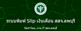 พิมพ์slipเงินเดือน
