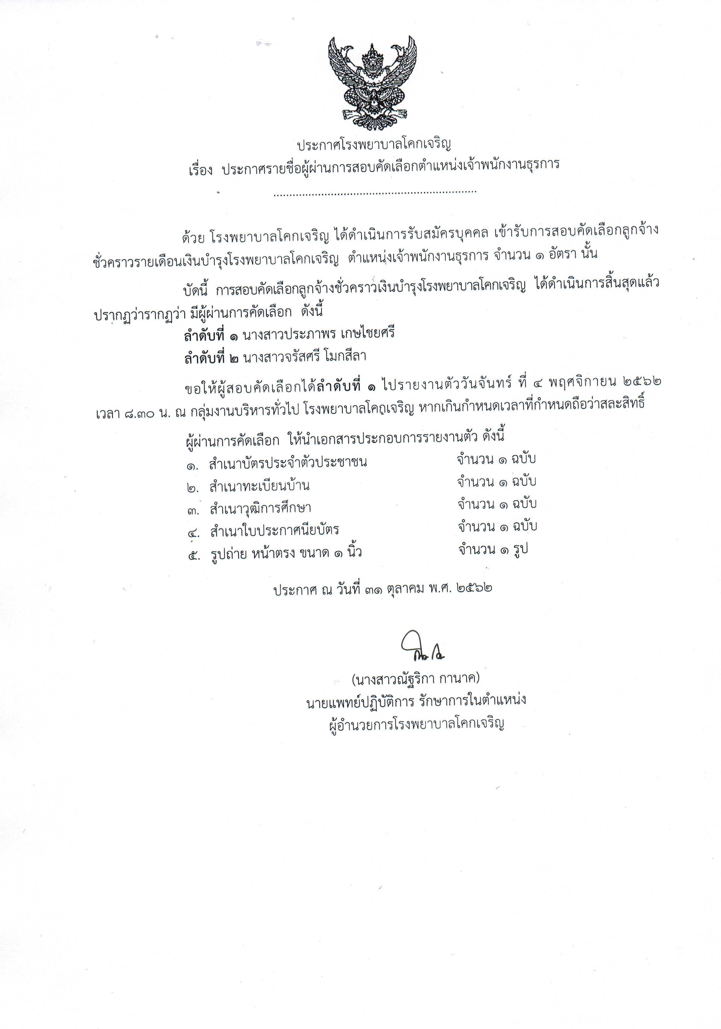 ประกาศผผานการคดเลอก