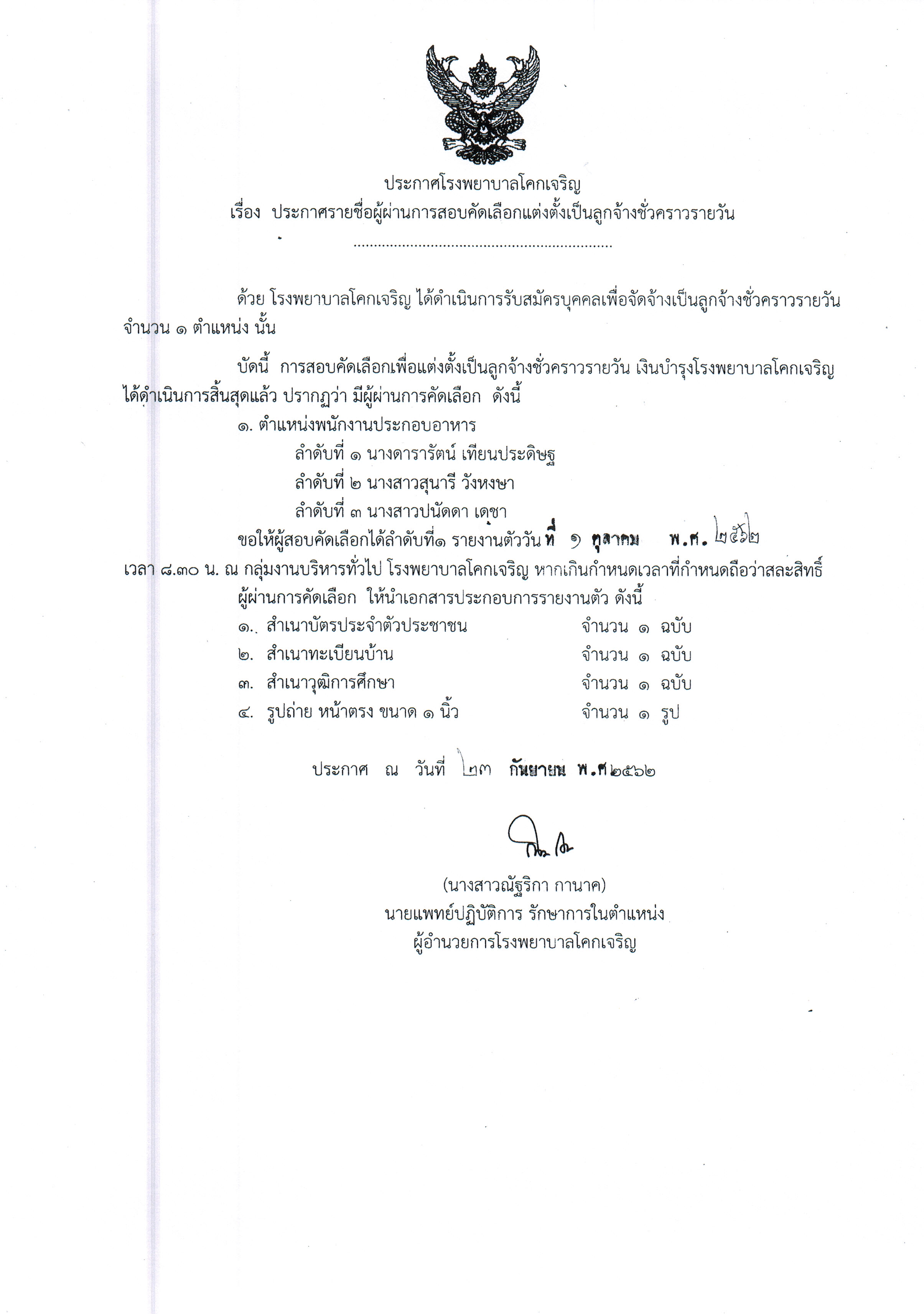 รายชอผผานการคดเลอก พนกงานประกอบอาหาร