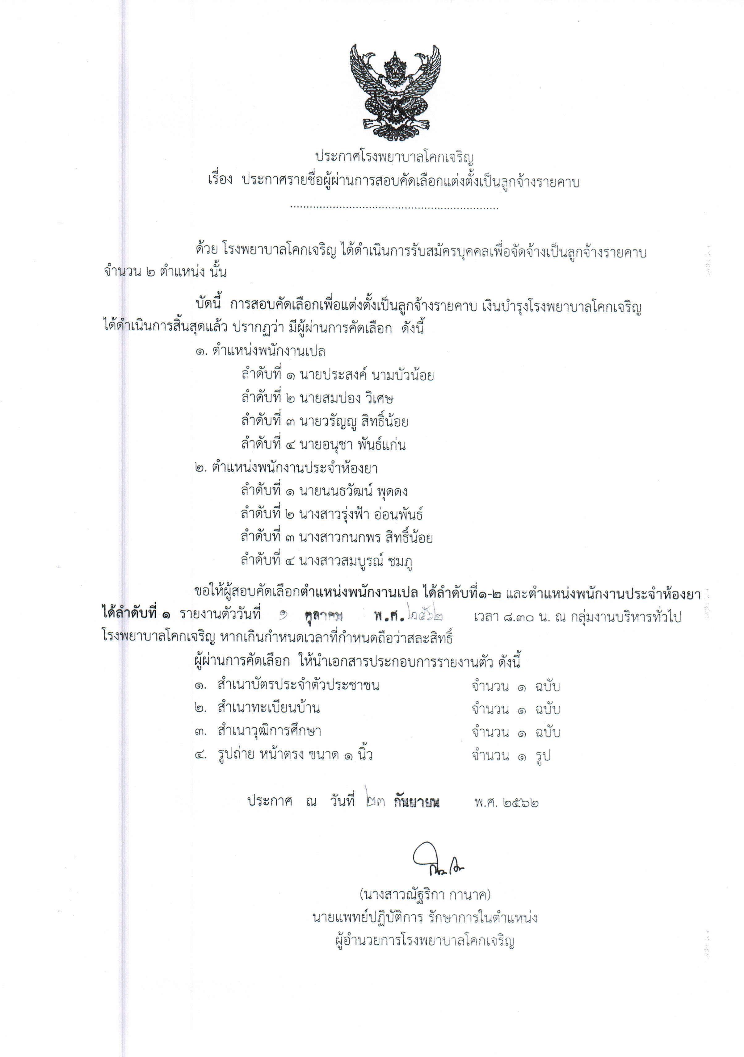รายชอผผานการคดเลอก พนกงานเปลและพนกงานประจำหองบา